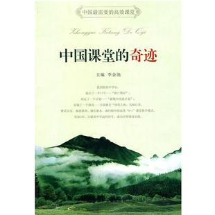 【正版】中国课堂的奇迹 李金池
