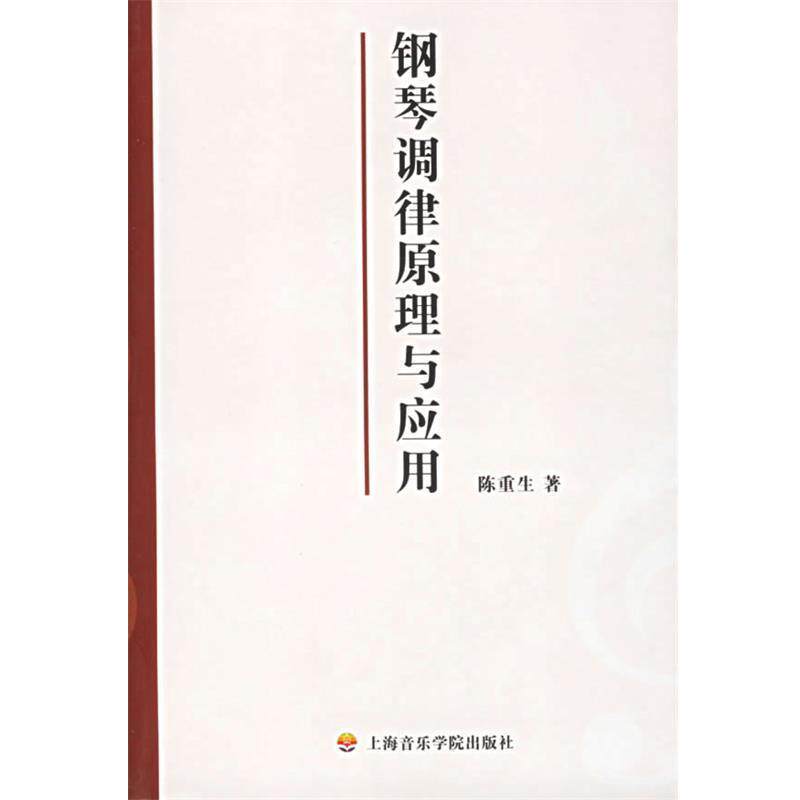 【正版书】 钢琴调律原理与应用 陈重生　著 上海音乐学院出版社