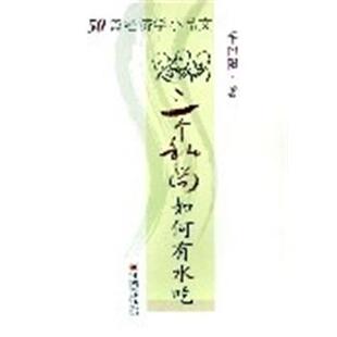 【正版书】 三个和尚如何有水吃 辛向阳 中国经济出版社