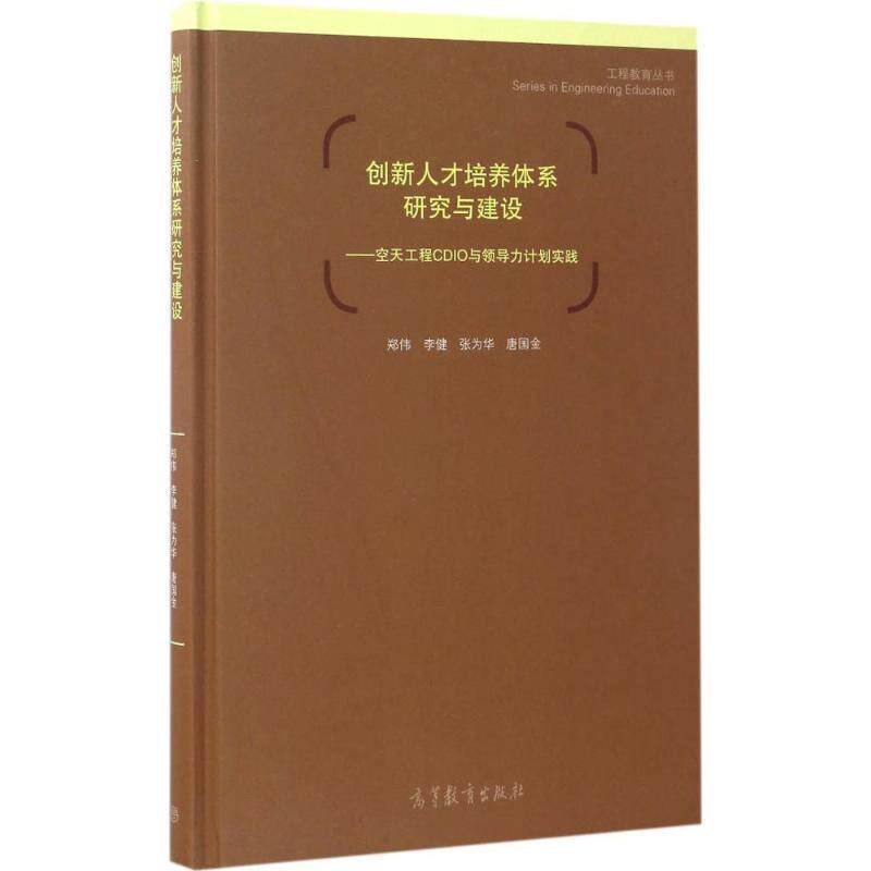 【正版书】 创新人才培养体系研究与建设--空天工程CDIO与领导力计划实践 郑伟 李健 张为华 唐国金 高等教育出版社