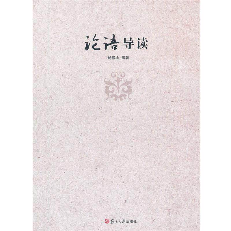 【正版书】 论语导读 鲍鹏山 复旦大学出版社
