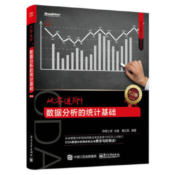 【正版书】从零进阶数据分析的统计基础（第2版） 经管之家