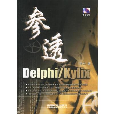 【正版书】 参透Delphi kylix 乔林著 乔林 著 中国铁道出版社