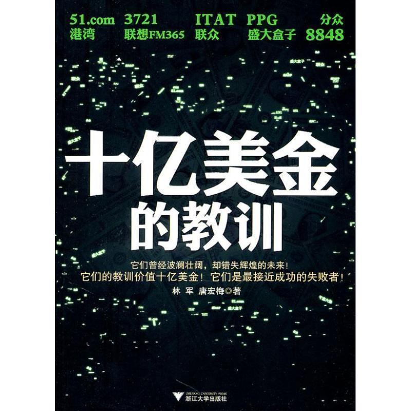【正版】十亿美金的教训 林军、唐宏梅