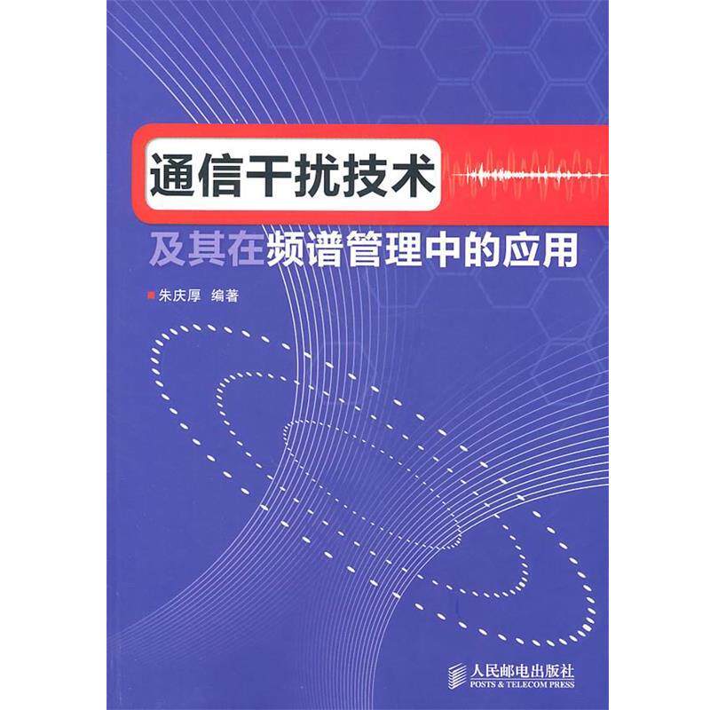 【正版书】 通信干扰技术及其在频谱管理中的应用 朱庆厚 人民邮电出版社