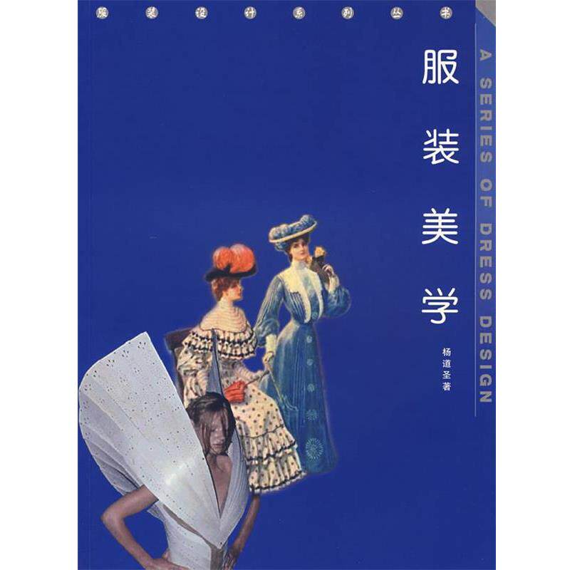 【正版书】 服装美学--服装设计系列丛书 杨道圣 著 西南师范大学出版社