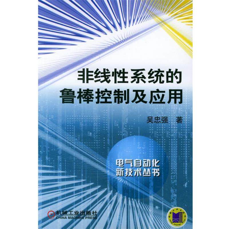 【正版书】 非线性系统的鲁棒控制及应用—电气自动技术丛书 吴忠强 著 机械工业出版社