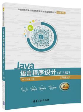 【正版】Java语言程序设计沈泽刚9787302485520清华大学 沈泽刚