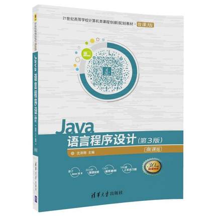 【正版】Java语言程序设计沈泽刚9787302485520清华大学 沈泽刚