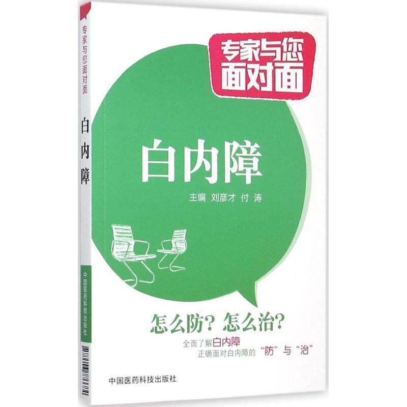 【正版书】 专家与您面对面:白内障 刘彦才,付涛 编 中国医药科技出版社