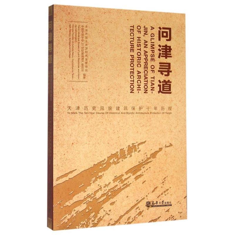 【正版书】 问津寻道：天津历史风貌建筑保护十年历程 天津市国土资源和房屋管理局,中国文物学会20世纪建筑遗产委员会 编 天津大