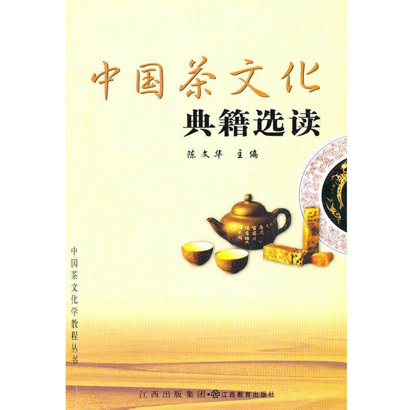 【正版书】 中国茶文化典籍选读 陈文华　主编 江西教育出版社