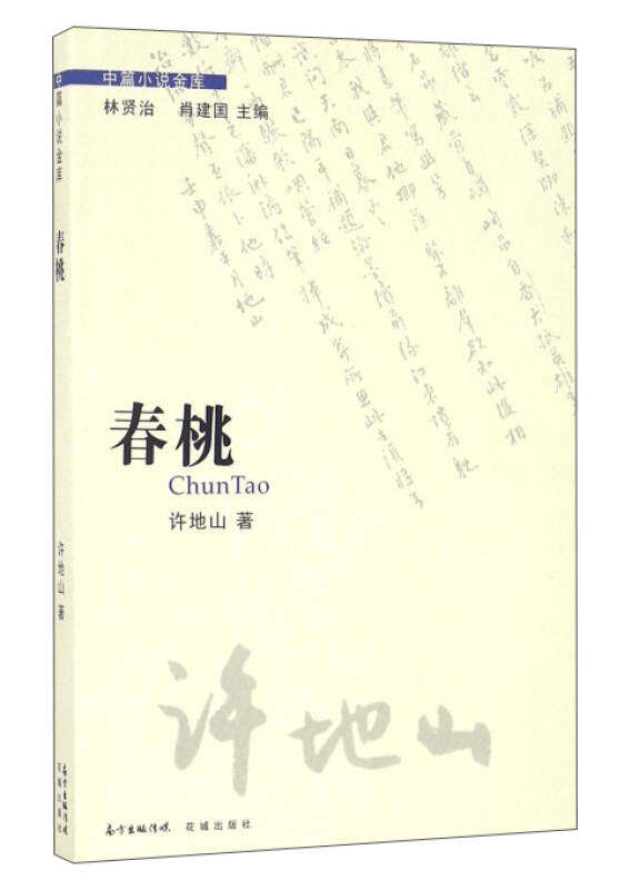 春桃-中篇小说金库许地山;林贤治,肖建