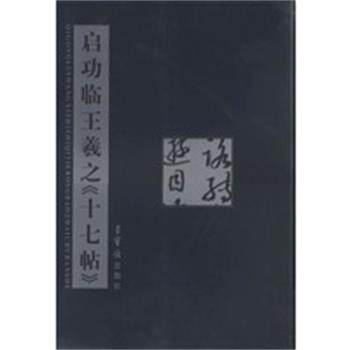 【正版】启功临王羲之《十七帖》 启功