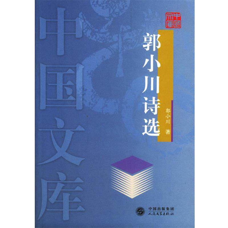 【正版书】 郭小川诗选—中国文库 郭小川 著 人民文学出版社