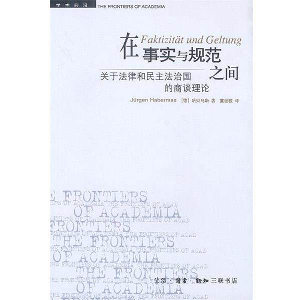 【正版书】 在事实与规范之间：关于法律和民主法治国的商谈理论 （德）哈贝马斯 著,童世骏 译 生活·读书·新知三联书店