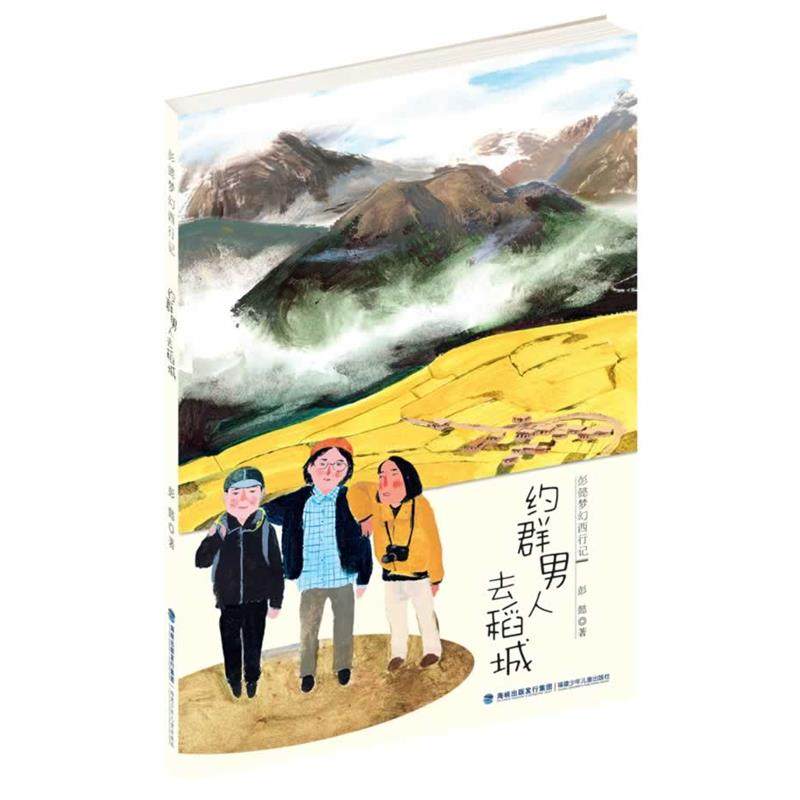 【正版】彭懿梦幻西行记 约群男人去稻城 彭懿