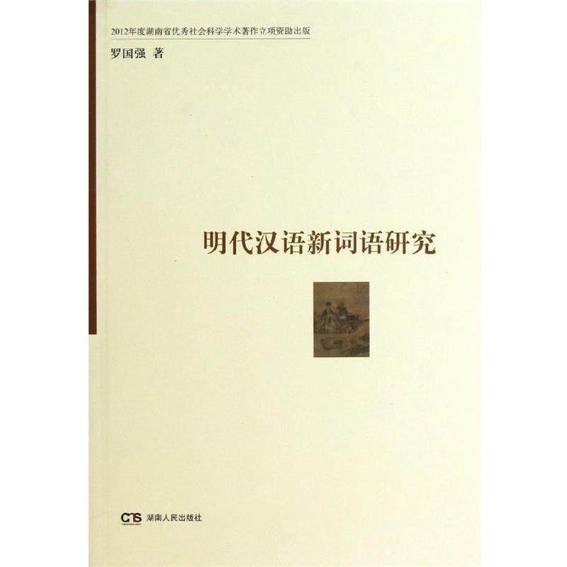 【正版书】 明代汉语新词语研究 罗国强 湖南人民出版社