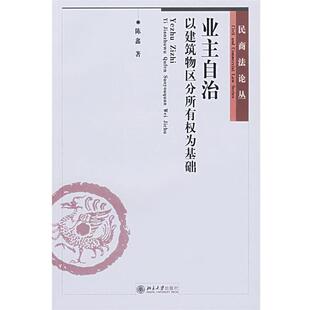 【正版书】 业主自治:以建筑物区分所有权为基础 陈鑫 著 北京大学出版社
