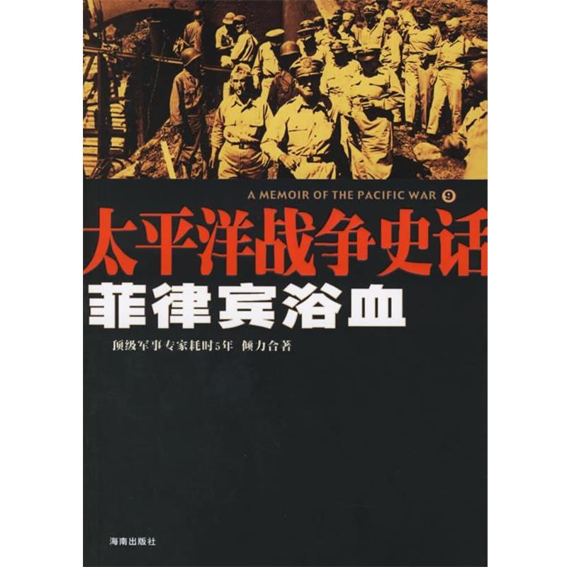 【正版】菲律宾浴血 太平洋战争史话9 刘庆、钟庆安