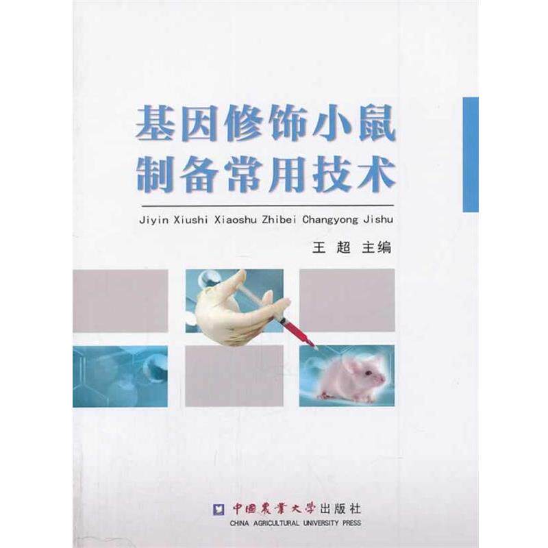 【正版书】 基因修饰小鼠制备常用技术 王超 主编 中国农业大学出版社