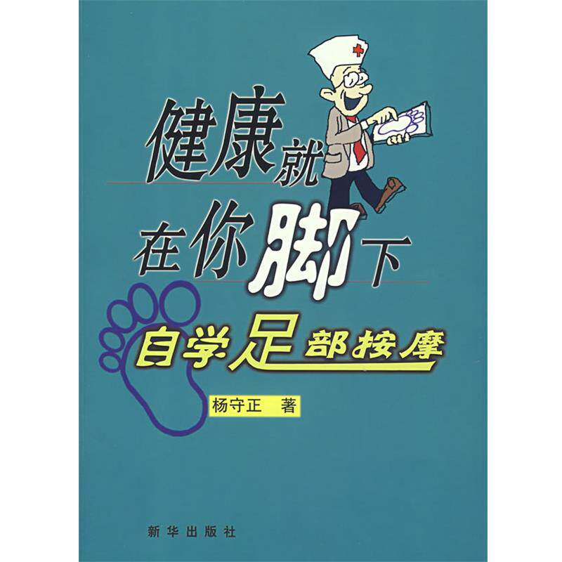 【正版书】 健康就在你脚下自学足部按摩 杨守正 著 新华出版社