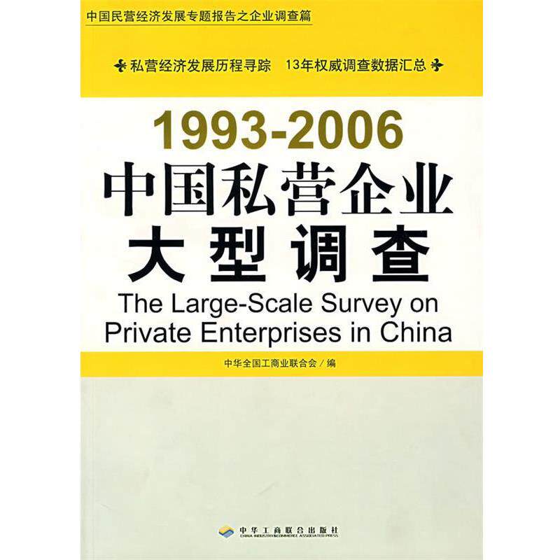 【正版书】 中国私营企业调查 中华全国工商业联合会 编 中华工商联合出版社