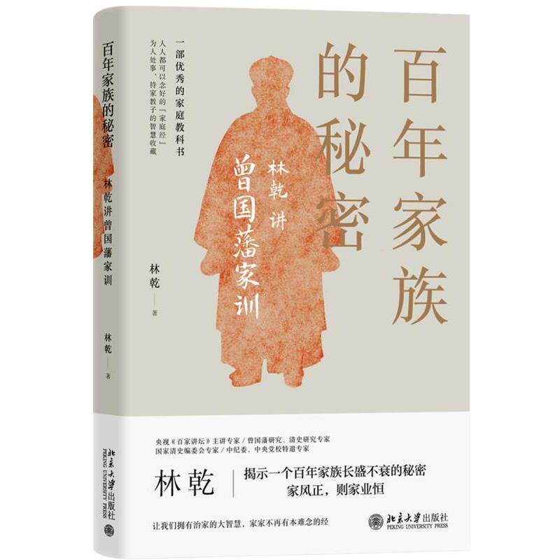【正版书】 百年家族的秘密:林乾讲曾国藩家训 林乾 北京大学出版社