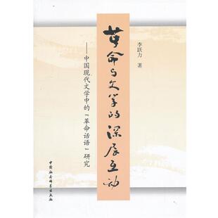 正版 革命话语研究 革命与文学 中国现代文学中 李跃力 深层互动