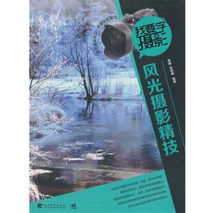 【正版】我要学摄影 风光摄影精技 黑瞳