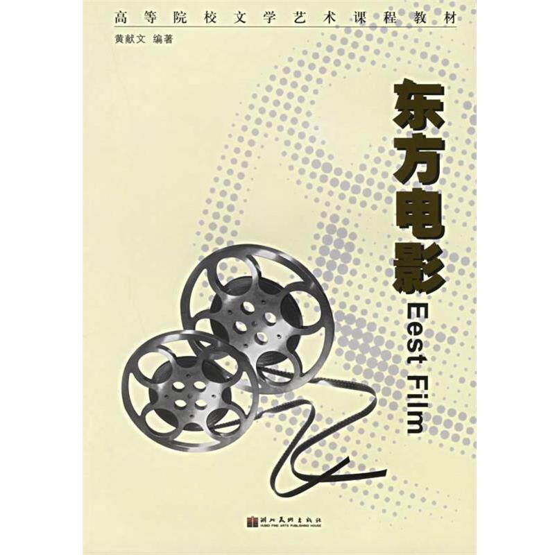 【正版书】 东方电影—高等院校文学艺术课程教材 黄献文 湖北美术出版社
