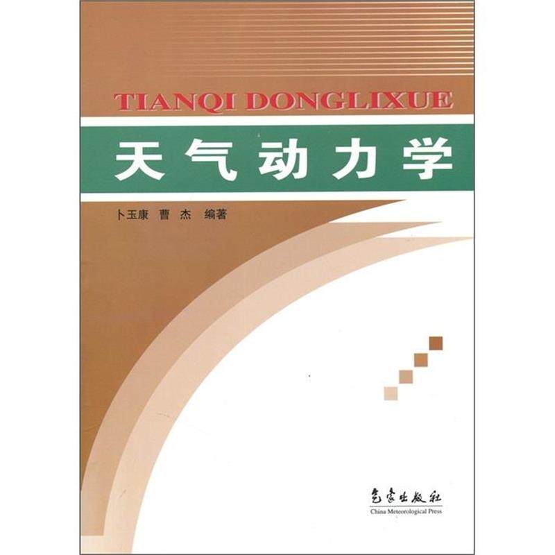 【正版书】 天气动力学 气象出版社