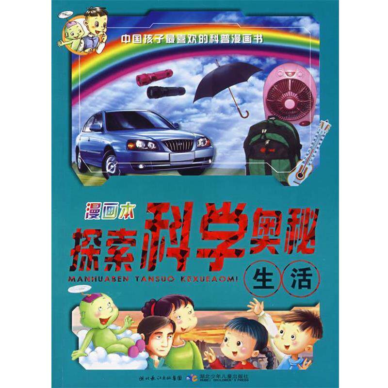 【正版书】 漫画本探索科学奥秘生活 主编陈启华本册编写人员罗启华 湖北少年儿童出版社 陈启华 主编 湖北少儿出版社