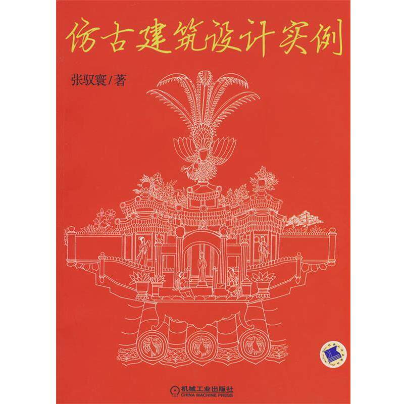【正版书】 仿古建筑设计实例 张驭寰 著 机械工业出版社