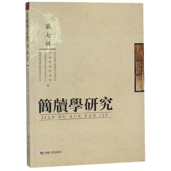 【正版书】 简牍学研究 西北师范大学历史文化学院,甘肃简牍博物馆,河西学院河西史地与文化研究中心,兰州城市学院简牍研究所 编