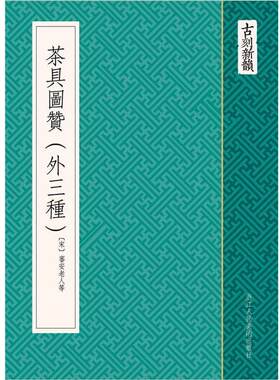【正版书】 古刻新韵：茶具图赞 (宋) 审安老人,　编绘 浙江人民美术出版社