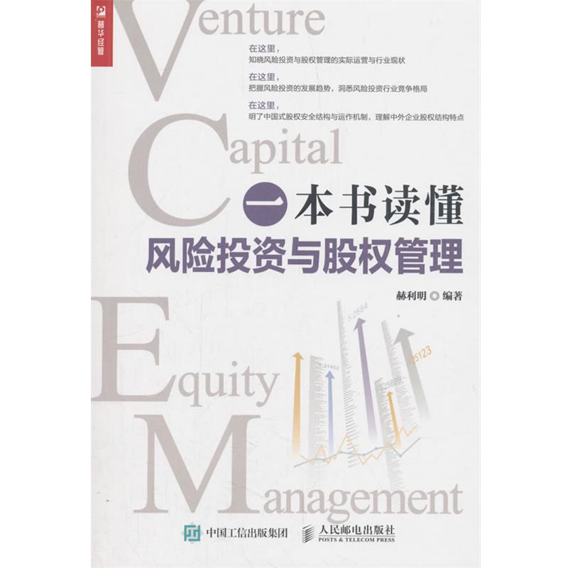 【正版】一本书读懂风险投资与股权管理 赫利明