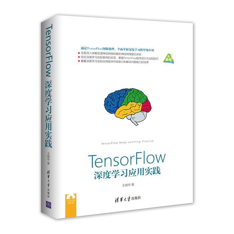 【正版】TensorFlow深度学习应用实践 王晓华
