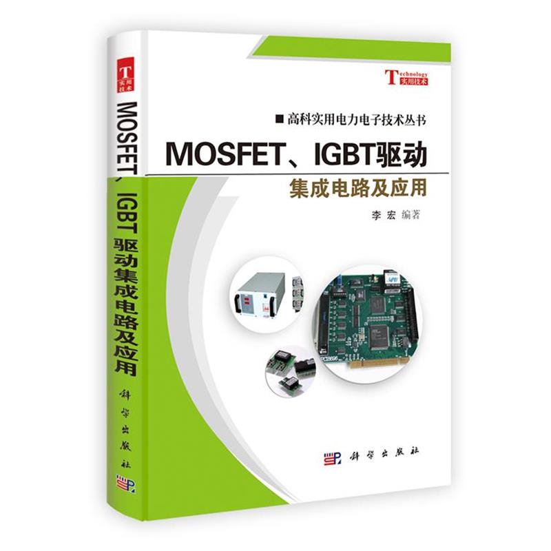【正版书】 MOSFET、IGBT驱动集成电路及应用 李宏 科学出版社