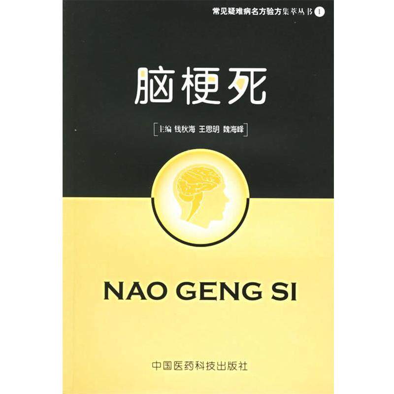 【正版书】 脑梗死—常见疑难病名方验方集萃丛书 钱秋海,王思明,魏海峰 主编 中国医药科技出版社