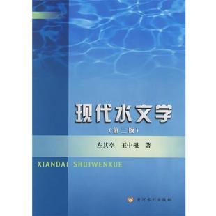 【正版】现代水文学（第2版） 左其亭、王中根