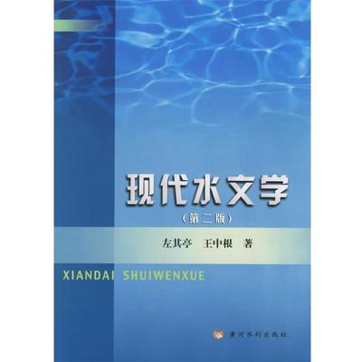 【正版】现代水文学（第2版） 左其亭、王中根