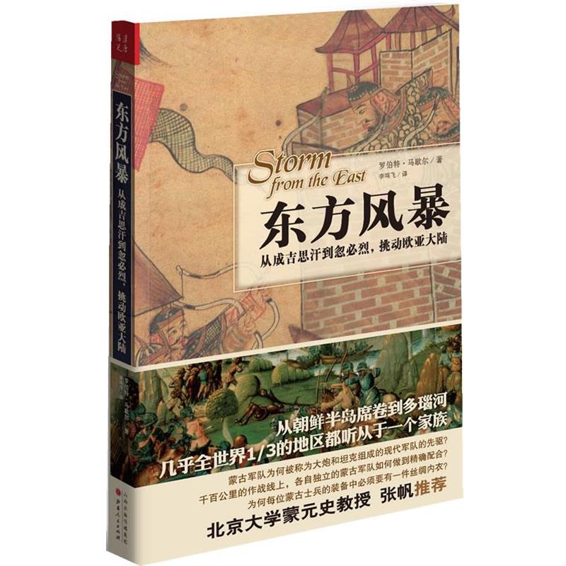 【正版】东方风暴 从成吉思汗到忽必烈挑动欧亚大陆 罗伯特·马歇尔 李鸣