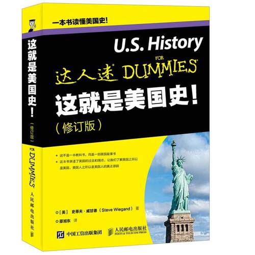 【正版书】 这就是美国史 [美]史蒂夫威甘德（SteveWiegand）,邵旭东 人民邮电出版社