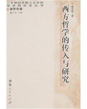 【正版】西方哲学的传入与研究 黄见德