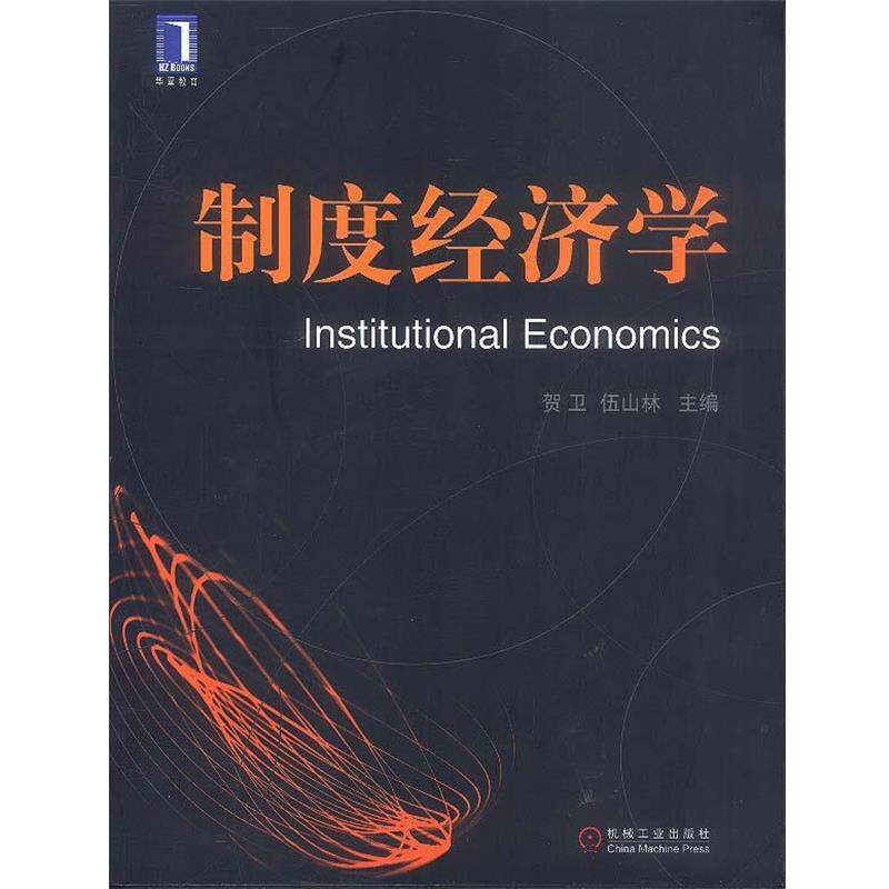 【正版书】 制度经济学 贺卫,伍山林 主编 机械工业出版社