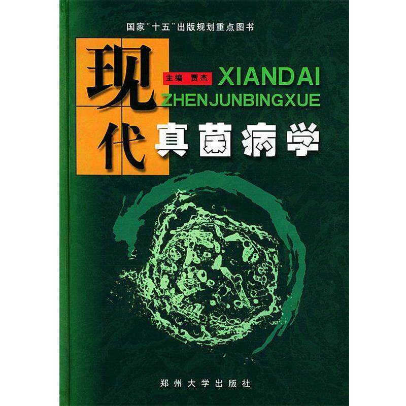 【正版书】 现代真菌病学 贾杰 主编 郑州大学出版社