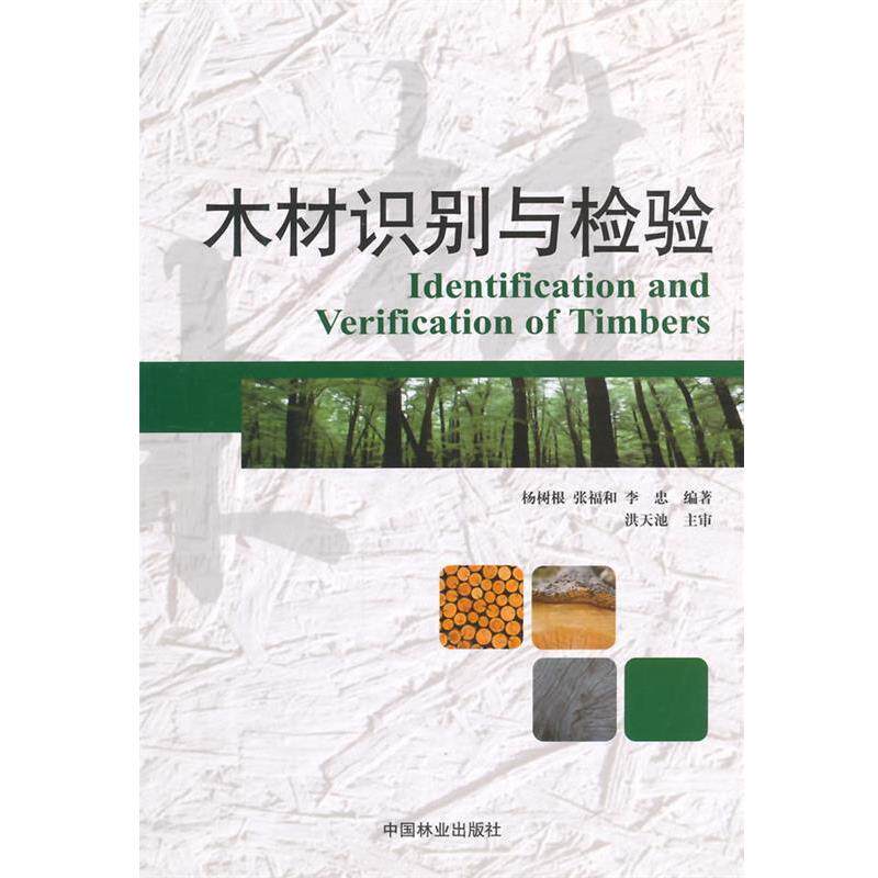 【正版书】 木材识别与检验 杨树根,张福和,李忠　编著 中国林业出版社