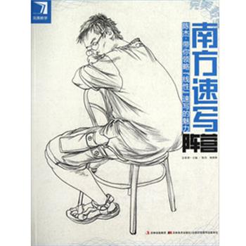 【正版书】 教学南方速写阵营陈杰带你领略“线性”速写的魅力 陈杰·杨慎修　主编 吉林美术出版社
