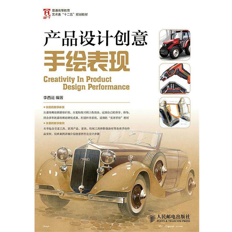 【正版书】 产品设计创意手绘表现 李西运 编著 人民邮电出版社